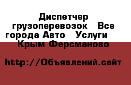 Диспетчер грузоперевозок - Все города Авто » Услуги   . Крым,Ферсманово